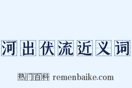 河出伏流近义词是什么意思的图片